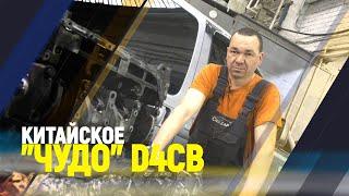 Китайское "Чудо" D4CB