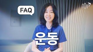 시험관 시술 키워드 FAQ - 운동
