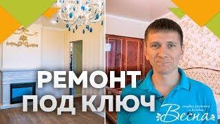 Ремонт квартиры в Казани под ключ