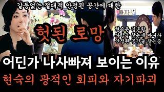[나는솔로26기] 도망친 곳에 낙원은 없다. 현숙이 나사빠진 언행을 이어가는 본질적 이유. 절대적 안정된 공간은 결혼같은 외부 이벤트나 로망에 있는게 아니라 내안의 깨달음에 있는것