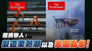 '25.06.16【財經起床號】丁學文談「經濟學人：製造業熱潮！為什麼全球必須擺脫製造業迷思｜美國亂象！當極端行為的藝術家在指揮一支軍隊」