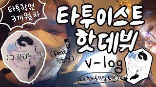 타투이스트 핫데뷔 타투학원 3개월차 수강생의 첫 타투 작업 브이로그