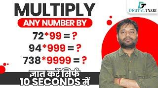 Multiply any number with 99, 999, 999999 in 5 Seconds | Digital Tyari