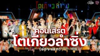 คอนเสิร์ตโตเกียวลำซิ่งช่วงแรก - โตเกียวมิวสิค
