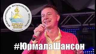 Полевые цветы - Любовь Шепилова и Сергей Славянский (LIVE), Юрмала Шансон 2014