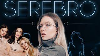 УДИВИТЕЛЬНЫЙ КАСТИНГ В SEREBRO  / РЕАКЦИЯ