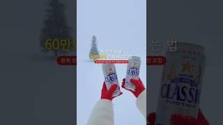 겨울 삿포로 여행 60만원대로 다녀오는 방법 #sapporo #삿포로여행 #삿포로