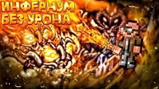 Каламити инфернум без получения урона #3 (ft. Skazochnij)