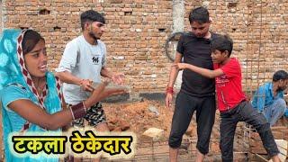 टकला ठेकेदार | Taklaa thekedaar  bundeli comedy anant lodhi halle bhaiya