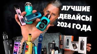 ТОП ЛУЧШИХ ПОДОВ 2024 ГОДА