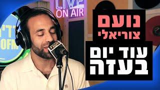 נועם צוריאלי - עוד יום בעזה | ג'ני בלום רדיוס 100FM