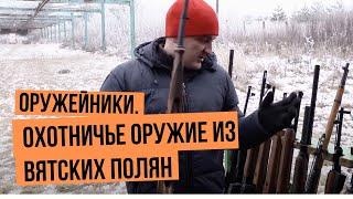 Оружейники. Охотничье оружие из Вятских Полян