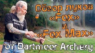 Короткий рекурсивный лук "Fox Max" ОБЗОР Dartmoor Archery