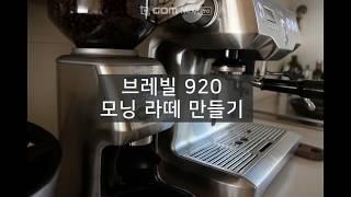 단이danyii 브이로그 : 브레빌920, 모닝라떼 만들기, Breville, BES920