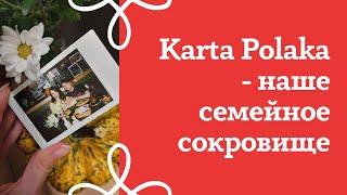 Карта Поляка - наше семейное сокровище