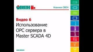 ПЛК110 и MasterSCADA 4D. OPC-сервер.