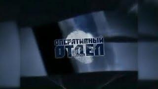 Оперативный отдел