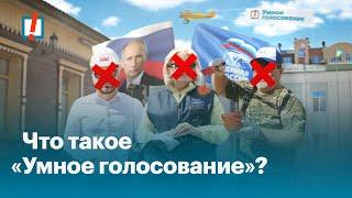 Что такое «Умное голосование»?