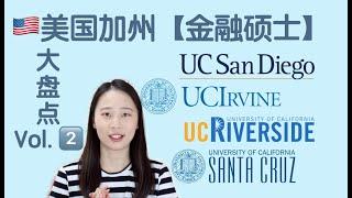 【Irina聊学校】美国金融硕士大盘点之加州篇下-加州大学UCI尔湾欧文分校/UCSD圣地亚哥分校/UCR河滨分校/UCSC圣克鲁兹分校