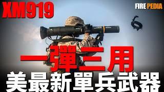 XM919單兵攻擊彈藥，美軍最新單兵武器！取代M136、M72、M141，多功能單兵火箭筒，一彈三用！| AT4 | IAM | 薩博 | 火力君 |