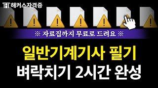 일반기계기사 필기, 걱정 말고 이 영상만 보세요 ️ 유료인강 무료공개 | 해커스자격증