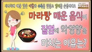 마라탕 같이 매운 음식들이 질염 치료에 악영향을 미치는 이유를 설명드려요