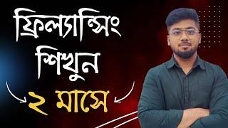 ফ্রিল্যান্সিং শিখতে কত সময় লাগে - Start Freelancing - Tamal Debnath