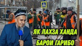 ДОМУЛЛО АБДУРАХИМ НАВ 2021 ЯК ЛАХЗА ХАНДА БАРОИ ГАРИБО