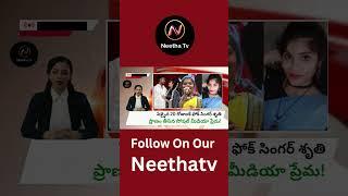 ప్రాణాలు విడిచిన ఫోక్ సింగర్ శృతి @NeethaTv #shorts #folksingershruthi #short #alluarjun #flok