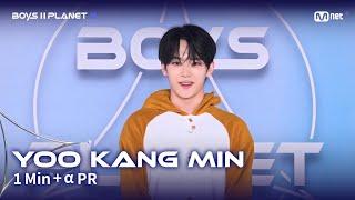 [BOYS II PLANET K] 유강민 YOO KANG MIN @1분 + α 자기소개