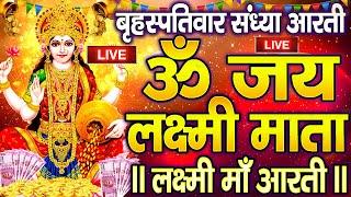 ॐ जय लक्ष्मी माता | Laxmi Mata Aarti | Om Jai Laxmi Mata | Lakshmi Mata Ki Aarti |