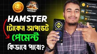 Hamster Kombat আপডেট কত টোকেন পেলেন? Hamster Kombat Token Distribution | $HMSTR Token Claims