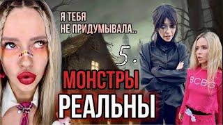 Монстры реальны! Часть 5