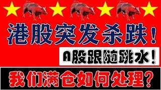 惨烈！港股大杀跌！A股跟随跳水！满仓的如何处理？！（2025.3.20股市分析）