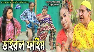 Ansolik Natok ভাইরাল ফাহিম ,সোনা মিয়া,মন্টুমিয়া,ইদ্রিস,ফাহিম|bangla Comedy।Music Plus