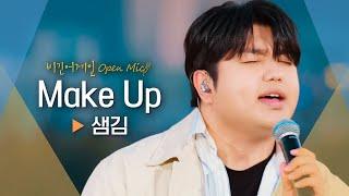 샘김(Sam Kim)의 소울풀한 목소리로 들려주는 'Make Up'｜비긴어게인 오픈마이크