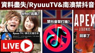 電腦失去了一切.. // RyuuuTV婚外情網民狂炒車? 南澳禁Tiktok(抖音)Facebook • 10/11/2024【占皮VOD】!marvel