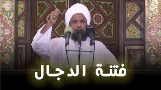 الدجال | خطبة الجمعة 13-06-2025 | د. عبدالحي يوسف
