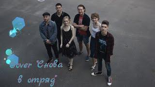 Cover Оля Шевченко "Снова в отряд"