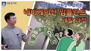 Part 3. "네비게이션 임플란트"의 제작 과정 모두 공개합니다.