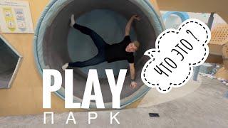 УФА ТЦ МЕГА - ОБЗОР ПАРКА PLAY