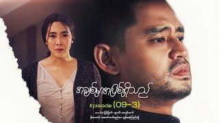 အချစ်မှာအပြစ်ရှိသည် - Episode (09-3) #loveisguilty #drama #myanmarseries #maharseries #myintmyat