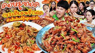 เตรียมจดสูตร! คอหมูทอดกระเทียมพริกสดสูตรอาม่า ตำเส้นจันท์กุ้งสุกปลาร้า | BB Memory