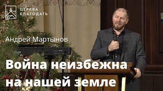 Война неизбежна на нашей земле - Андрей Мартынов, проповедь // 31.12.2021, церковь "Благодать", Киев