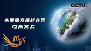 中国的绿色生态现代化如何实现？保护环境与发展生产力之间的矛盾如何破解？「对话」20210918 | CCTV财经