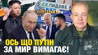 ПУТІН ЗЕЛЕНСЬКОМУ ПОСТАВИВ УЛЬТИМАТУМ! Захід перекреслив План Перемоги! Корейці почнуть бій нині?