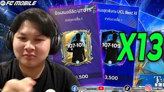 FC Mobile | เปิดแพ็คช่องรอง ลั่นแพ็ค 3,500 FC 13 ไอดี 15 แพ็ค มีทั้งลั่น ทั้งฮา