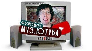 СТАРЫЙ МУЗЫКАЛЬНЫЙ ЮТУБ до 2010 [Кипнисовщина №2]