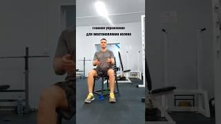 ГЛАВНОЕ УПРАЖНЕНИЕ ДЛЯ ВОССТАНОВЛЕНИЯ КОЛЕНА #лфк #здоровыесуставы #коленныйсустав #больвколенях