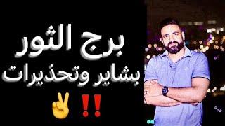 توقعات برج الثور من يوم 20 يونيو ليوم 20 يوليو(شهر قادم) بشاير ️ وتحذيرات‼️#الثور